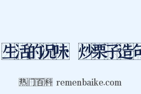 生活的况味·炒栗子造句是什么意思的图片